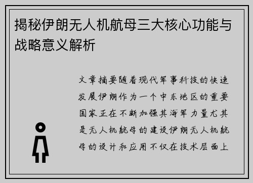 揭秘伊朗无人机航母三大核心功能与战略意义解析