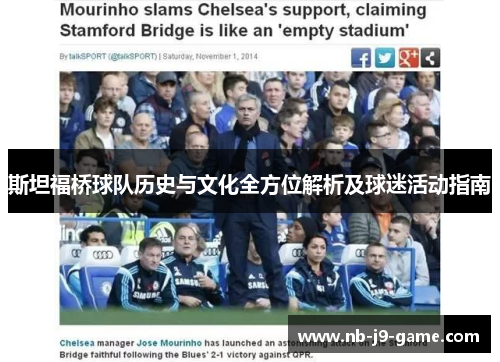 斯坦福桥球队历史与文化全方位解析及球迷活动指南 斯坦福桥球队历史与文化全方位解析及球迷活动指南