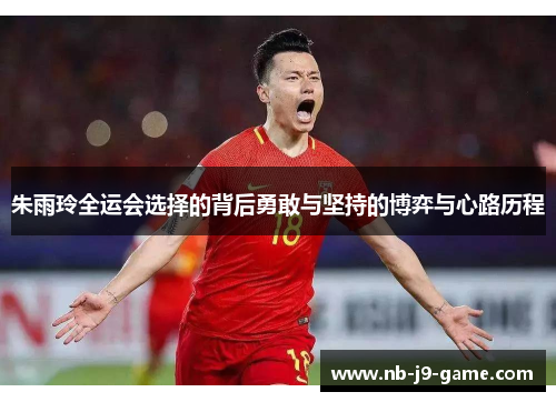 朱雨玲全运会选择的背后勇敢与坚持的博弈与心路历程