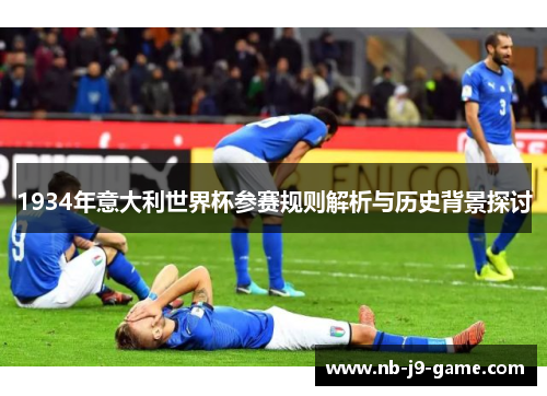 1934年意大利世界杯参赛规则解析与历史背景探讨