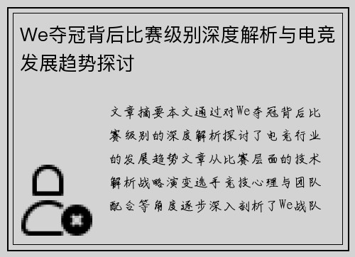We夺冠背后比赛级别深度解析与电竞发展趋势探讨