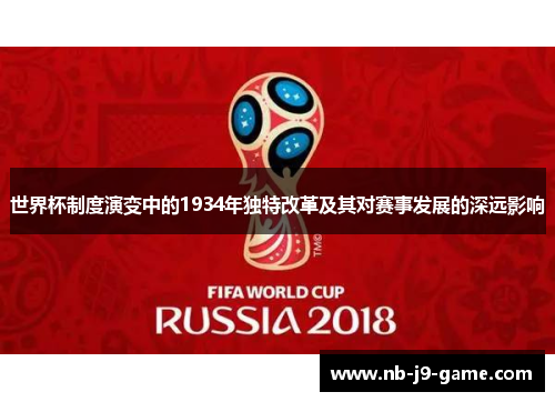 世界杯制度演变中的1934年独特改革及其对赛事发展的深远影响