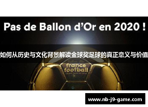 如何从历史与文化背景解读金球奖足球的真正意义与价值