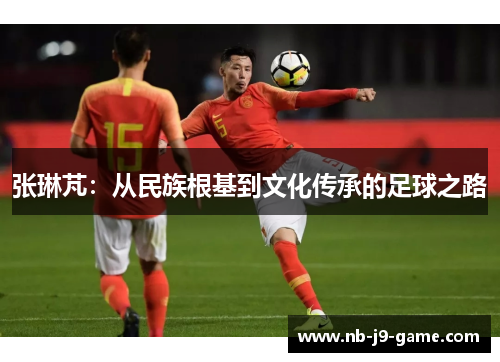 张琳芃：从民族根基到文化传承的足球之路