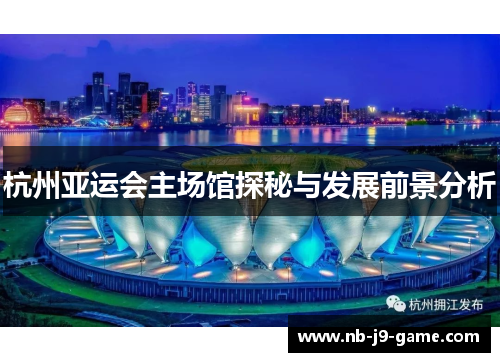 杭州亚运会主场馆探秘与发展前景分析