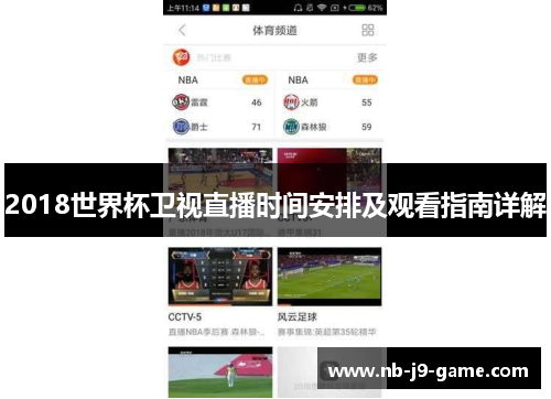 2018世界杯卫视直播时间安排及观看指南详解
