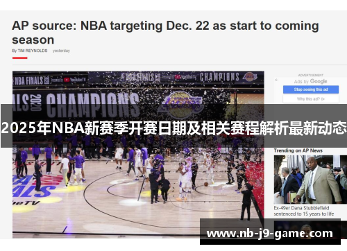 2025年NBA新赛季开赛日期及相关赛程解析最新动态