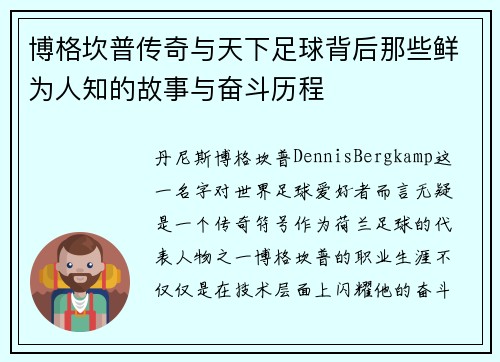 博格坎普传奇与天下足球背后那些鲜为人知的故事与奋斗历程
