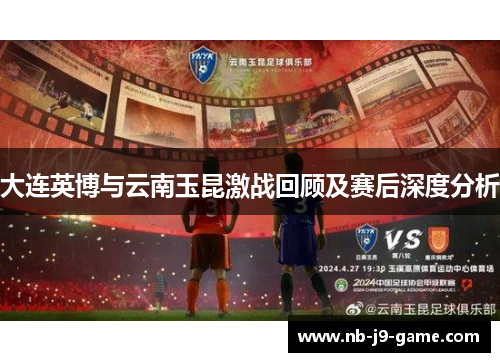 大连英博与云南玉昆激战回顾及赛后深度分析
