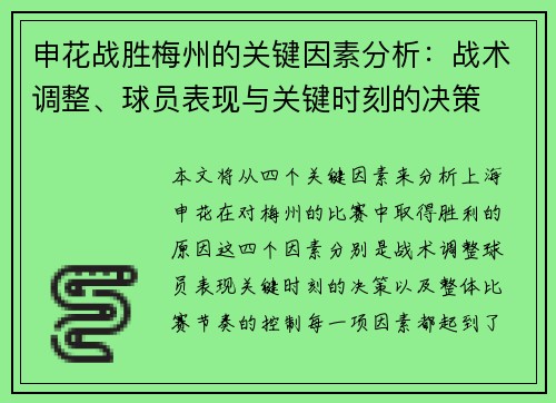 申花战胜梅州的关键因素分析：战术调整、球员表现与关键时刻的决策