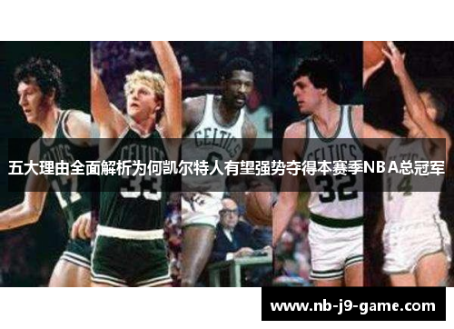 五大理由全面解析为何凯尔特人有望强势夺得本赛季NBA总冠军