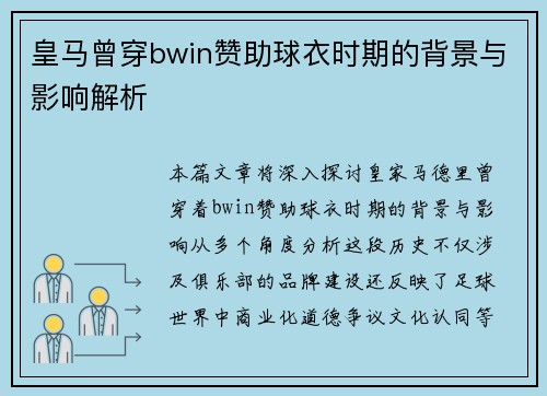 皇马曾穿bwin赞助球衣时期的背景与影响解析