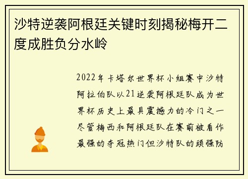 沙特逆袭阿根廷关键时刻揭秘梅开二度成胜负分水岭