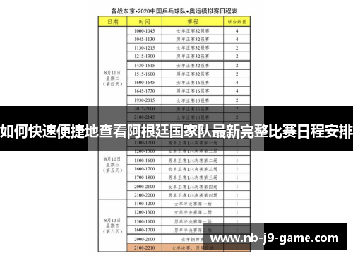 如何快速便捷地查看阿根廷国家队最新完整比赛日程安排