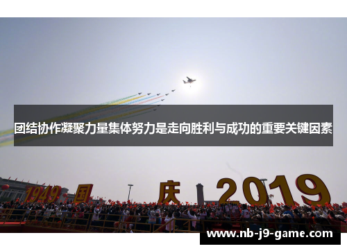 团结协作凝聚力量集体努力是走向胜利与成功的重要关键因素