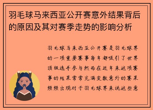 羽毛球马来西亚公开赛意外结果背后的原因及其对赛季走势的影响分析