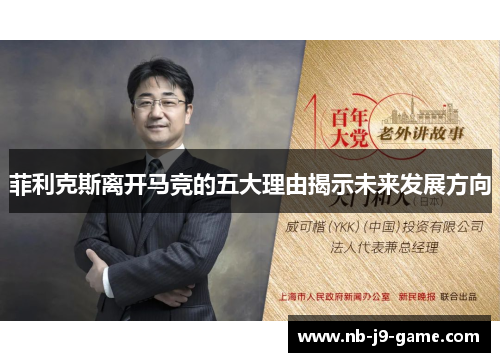 菲利克斯离开马竞的五大理由揭示未来发展方向