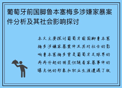 葡萄牙前国脚鲁本塞梅多涉嫌家暴案件分析及其社会影响探讨