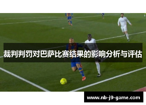 裁判判罚对巴萨比赛结果的影响分析与评估