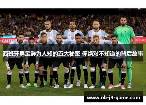 西班牙男足鲜为人知的五大秘密 你绝对不知道的背后故事