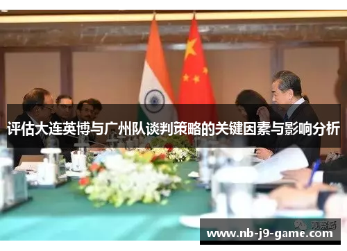 评估大连英博与广州队谈判策略的关键因素与影响分析
