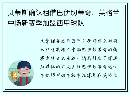 贝蒂斯确认租借巴伊切蒂奇，英格兰中场新赛季加盟西甲球队