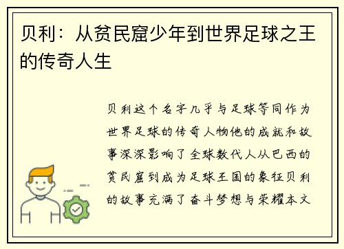 贝利：从贫民窟少年到世界足球之王的传奇人生