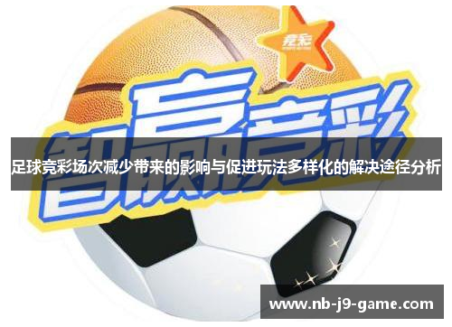 足球竞彩场次减少带来的影响与促进玩法多样化的解决途径分析