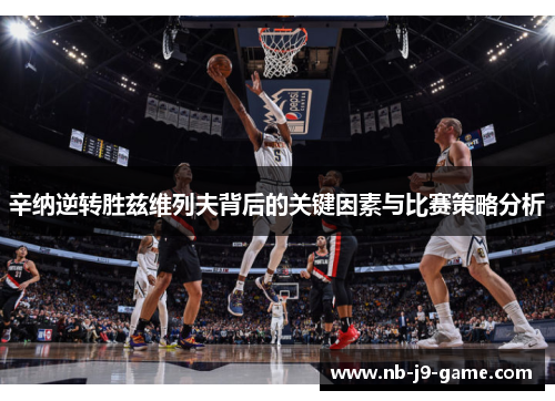 辛纳逆转胜兹维列夫背后的关键因素与比赛策略分析