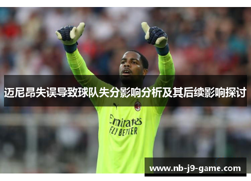 迈尼昂失误导致球队失分影响分析及其后续影响探讨