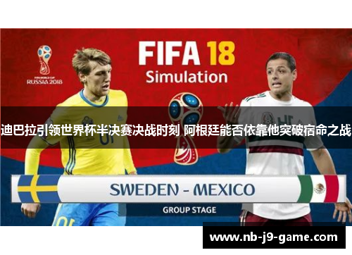 迪巴拉引领世界杯半决赛决战时刻 阿根廷能否依靠他突破宿命之战