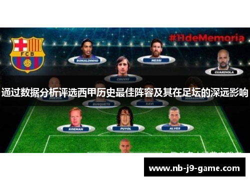 通过数据分析评选西甲历史最佳阵容及其在足坛的深远影响