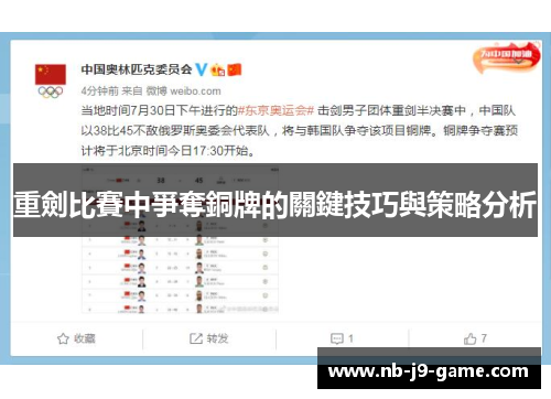 重劍比賽中爭奪銅牌的關鍵技巧與策略分析