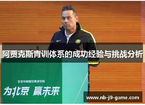 阿贾克斯青训体系的成功经验与挑战分析