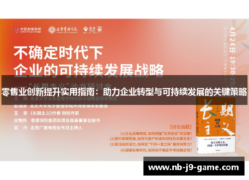 零售业创新提升实用指南：助力企业转型与可持续发展的关键策略