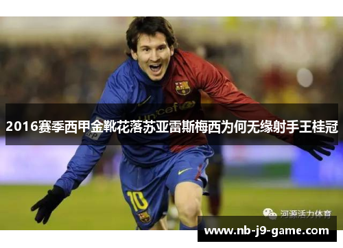 2016赛季西甲金靴花落苏亚雷斯梅西为何无缘射手王桂冠