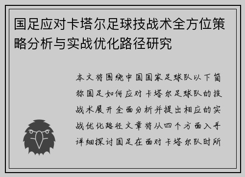 国足应对卡塔尔足球技战术全方位策略分析与实战优化路径研究 国足应对卡塔尔足球技战术全方位策略分析与实战优化路径研究