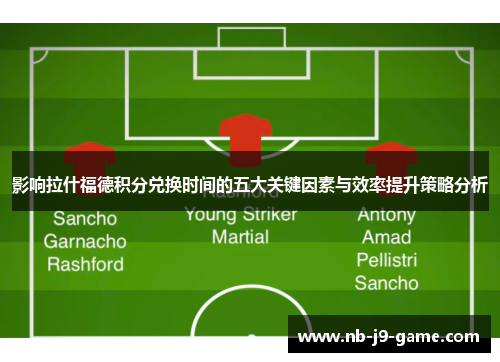 影响拉什福德积分兑换时间的五大关键因素与效率提升策略分析 影响拉什福德积分兑换时间的五大关键因素与效率提升策略分析