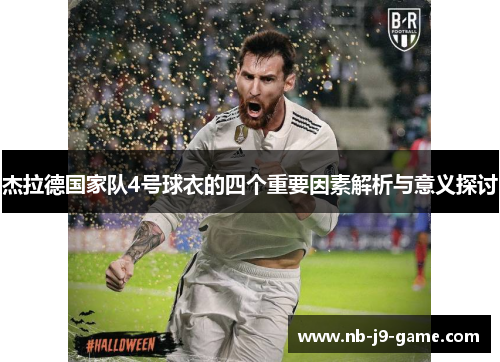 杰拉德国家队4号球衣的四个重要因素解析与意义探讨