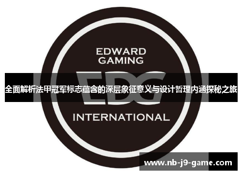 全面解析法甲冠军标志蕴含的深层象征意义与设计哲理内涵探秘之旅 全面解析法甲冠军标志蕴含的深层象征意义与设计哲理内涵探秘之旅