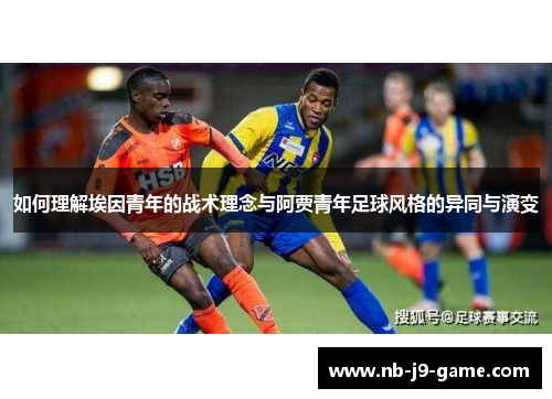如何理解埃因青年的战术理念与阿贾青年足球风格的异同与演变 如何理解埃因青年的战术理念与阿贾青年足球风格的异同与演变