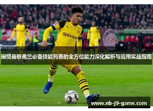 围绕曼联弗兰必备技能列表的全方位能力深化解析与应用实战指南 围绕曼联弗兰必备技能列表的全方位能力深化解析与应用实战指南