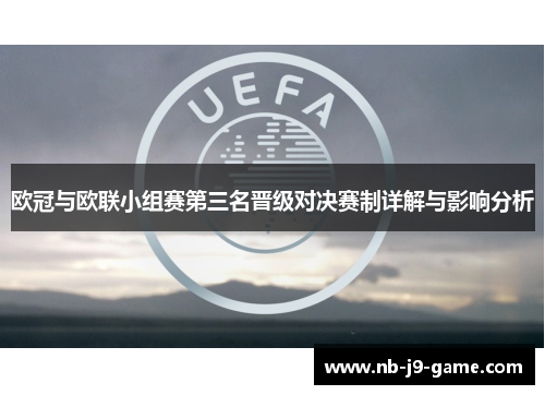 欧冠与欧联小组赛第三名晋级对决赛制详解与影响分析 欧冠与欧联小组赛第三名晋级对决赛制详解与影响分析