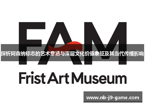 探析阿森纳标志的艺术意涵与深层文化价值象征及其当代传播影响 探析阿森纳标志的艺术意涵与深层文化价值象征及其当代传播影响