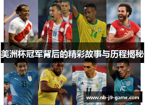美洲杯冠军背后的精彩故事与历程揭秘 美洲杯冠军背后的精彩故事与历程揭秘