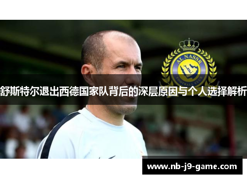 舒斯特尔退出西德国家队背后的深层原因与个人选择解析 舒斯特尔退出西德国家队背后的深层原因与个人选择解析