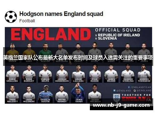 英格兰国家队公布最新大名单发布时间及球员入选需关注的重要事项