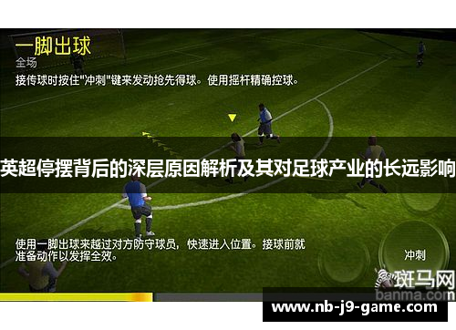 英超停摆背后的深层原因解析及其对足球产业的长远影响