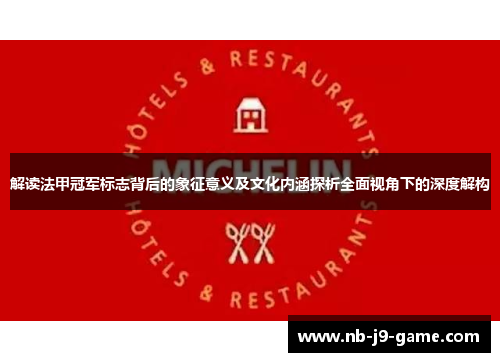 解读法甲冠军标志背后的象征意义及文化内涵探析全面视角下的深度解构
