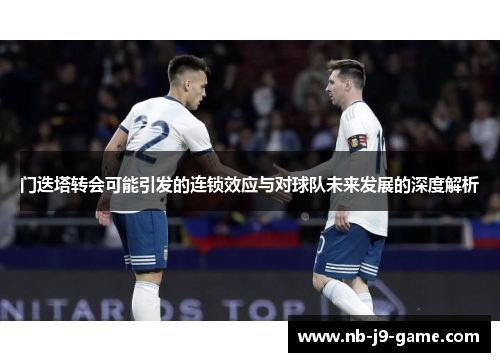 门迭塔转会可能引发的连锁效应与对球队未来发展的深度解析